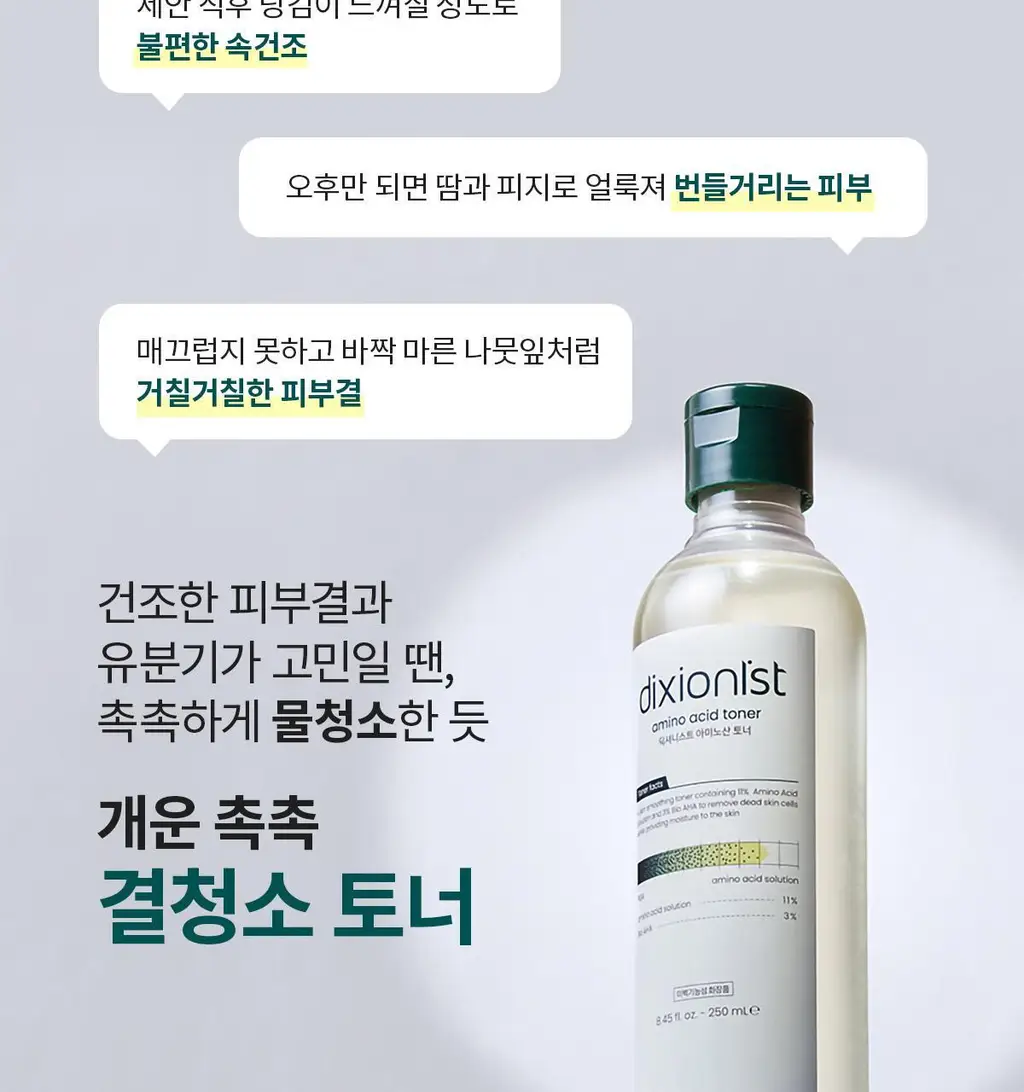 [결청소토너] 딕셔니스트 아미노산 토너 250ml * 상세페이지 3